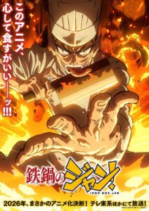 TVアニメ『鉄鍋のジャン！』ティザービジュアル　(C)2005 Shinji Saijo (C)西条真二/KADOKAWA/「鉄鍋のジャン！」製作委員会