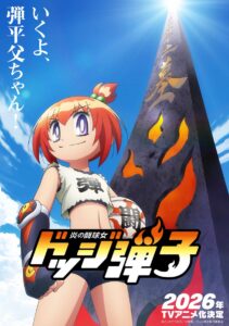 画像は『炎の闘球女 ドッジ弾子』魂の継承ビジュアル　(C)こしたてつひろ／小学館／ドッジ弾子製作委員会