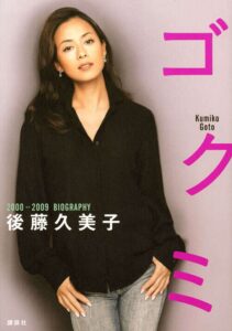 2009年11月に発売された、『ゴクミ』著： 後藤久美子（講談社）