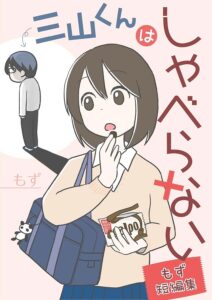 電子書籍『三山くんはしゃべらない もず短編集』が配信中(コルク)