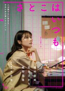 映画『さとこはいつも』で有村架純さん演じる「西田沙都子」のティザービジュアル (C)2026 「さとこはいつも」製作委員会