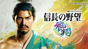 派生などを除くとシリーズ第17作目にあたる『信長の野望・飛翔』 (C)コーエーテクモゲームス All rights reserved.