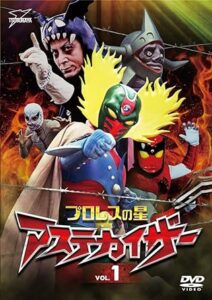 『プロレスの星 アステカイザー DVD vol.1』(円谷プロダクション)