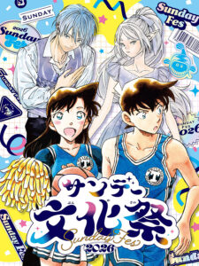 『名探偵コナン』と『葬送のフリーレン』の描き下ろしイラストが使用された「サンデー文化祭 2026」キービジュアル