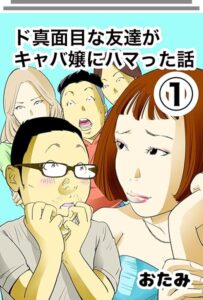 14歳年下のキャバ嬢にドハマりしてしまった実話マンガ『ド真面目な友達がキャバ嬢にハマった話』（おたみさん提供）