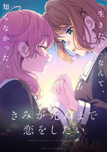 画像は『きみが死ぬまで恋をしたい』第1弾キービジュアル　(C)あおのなち・一迅社／「きみ死ぬ」製作委員会