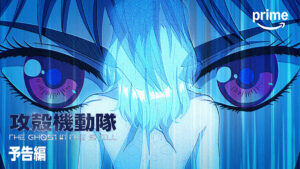 アニメ『攻殻機動隊THE GHOST IN THE SHELL』プライムビデオ版予告より　(C)2026 Shirow Masamune/KODANSHA/THE GHOST IN THE SHELL COMMITTEE