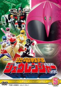 『恐竜戦隊ジュウレンジャー』DVD第5巻パッケージ(東映ビデオ)