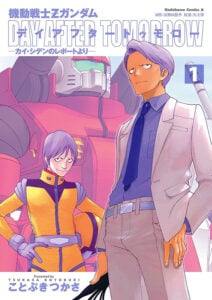 カイを主人公に描く宇宙世紀の物語。『機動戦士Zガンダム　デイアフタートゥモロー　－カイ・シデンのレポートより－』第1巻　作：ことぶきつかさ／原作：矢立肇、富野由悠季（KADOKAWA）