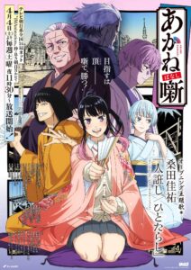 『あかね噺』ビジュアル　(C)末永裕樹・馬上鷹将／集英社・「あかね噺」製作委員会