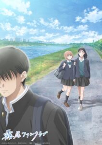 『霧尾ファンクラブ』ビジュアル　(C)地球のお魚ぽんちゃん・実業之日本社／「霧尾ファンクラブ」製作委員会