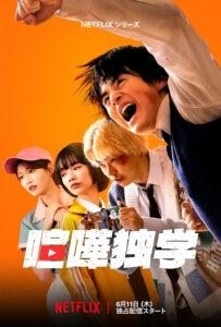 Netflixシリーズ『喧嘩独学』キーアート