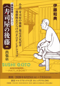 「機動警察パトレイバー 小説『寿司屋の後藤』発売決定記念POP-UPショップ」は7月5日（日）まで開催　(C)HEADGEAR (C)文藝春秋