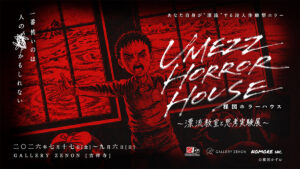 「UMEZZ HORROR HOUSE ～漂流教室と思考実験展～」は7月17日よりギャラリーゼノンにて開催　(C)楳図かずお