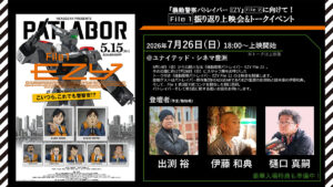 「『機動警察パトレイバー EZY』File 2 公開に向けて！ File 1振り返り上映会＆トークイベント」は7月26日開催　(C)HEADGEAR / 機動警察パトレイバー EZY製作委員会