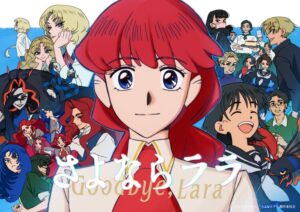 赤毛の少女がノルウェー代表のエース「ハーランド」のような存在感を見せる？　『さよならララ』ビジュアル　(C)キネマシトラス／「さよならララ」製作委員会