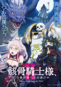 TVアニメ『骸骨騎士様、只今異世界へお出掛け中II』新ビジュアル　(C)秤猿鬼・オーバーラップ／骸骨騎士様II製作委員会