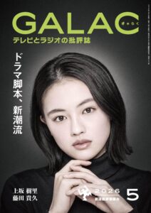 『風、薫る』放送開始直後の4月6日発売。この時もうショートヘアになっていた上坂樹里さんが表紙を務めた雑誌『GALAC 2026年5月号』(KADOKAWA)