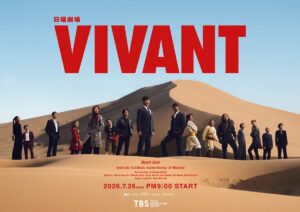 『VIVANT』第2シーズンビジュアル　(C)TBS
