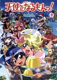 『天使になるもんっ！』Vol.9（最終巻）DVD　(C)HEAVEN PROJECT／バンダイビジュアル・スタジオぴえろ・テレビ東京