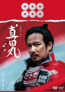 真田幸村（信繁）は大阪の陣で最強の砦「真田丸」を築いた。画像は「大河ドラマ 真田丸 完全版 第四集 Blu-ray BOX」ジャケット (C)2017 NHK（NHKエンタープライズ）