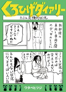 日々の何気ない生活を切り取ったあるあるネタがクセになる『くろひげダイアリー』（ワタベヒツジさん提供）