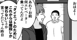 ダイエットのためにエレベーターの使用を禁止していたはずの友人苦るしすぎる言い訳とは？（伊東さん提供）