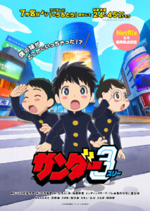 画像は『サンダー3』ティザービジュアル　(C)池田祐輝・講談社／「サンダー３」製作委員会