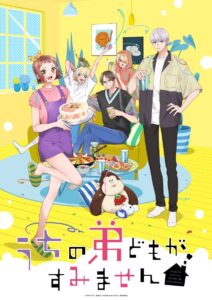実写版映画も話題を呼んだ、TVアニメ『うちの弟どもがすみません』キービジュアル (C)オザキアキラ/集英社・「うちの弟どもがすみません」製作委員会