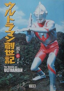 『ウルトラマン創世記』桜井浩子（小学館）