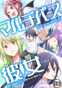 原作を担当する『マルチバース彼女』は電子書籍が3巻まで配信中(ツインエンジン)
