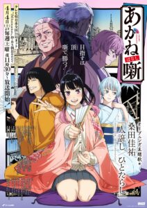 アニメ『あかね噺』キービジュアル第2弾　(C)末永裕樹・馬上鷹将／集英社・「あかね噺」製作委員会