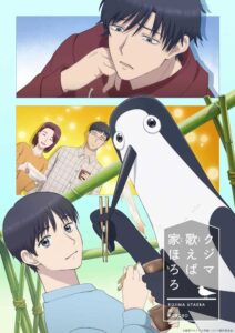 TVアニメ『クジマ歌えば家ほろろ』キービジュアル (C)紺野アキラ/小学館/クジマ製作委員会