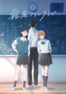 TVアニメ『霧尾ファンクラブ』ティザービジュアル (C)地球のお魚ぽんちゃん・実業之日本社/「霧尾ファンクラブ」製作委員会