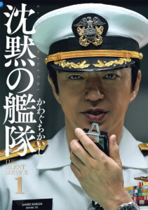 映画の全国劇場公開を記念して発売された実写フル帯付きのコミックス「新装版 沈黙の艦隊」第1巻　著：かわぐちかいじ（講談社）　(C)かわぐちかいじ／講談社　(C)2023 Amazon Content Services LLC OR ITS AFFILIATES. All Rights Reserved.