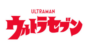 『ウルトラセブン』タイトルロゴ　(C)円谷プロ