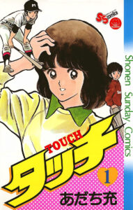 『タッチ』完全復刻版 第1巻 著:あだち充(小学館)