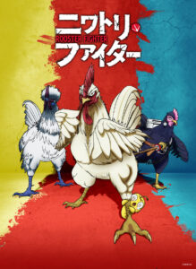 画像はアニメ『ニワトリ・ファイター』キービジュアル第2弾　(C) SS／KH,V