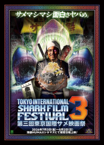 「第三回国際東京サメ映画祭」メインビジュアル (C)2025 Tokyo International Shark FIlm Festival