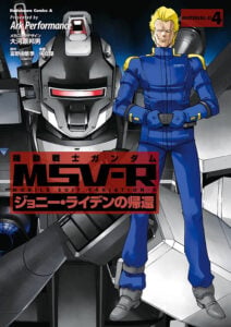 『機動戦士ガンダムMSV-R ジョニー・ライデンの帰還』第4巻 作:Ark Performance/メカニックデザイン:大河原邦男/原作:富野由悠季/原案:矢立肇 (KADOKAWA)