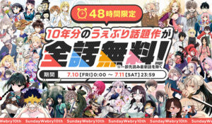 マンガアプリ「サンデーうぇぶり」10周年記念企画のひとつ、「話題作 48時間全話無料」キャンペーンは2026年7月10日（金）0時スタート