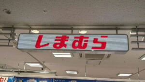 おなじみ「しまむら」で「ドラクエ」グッズ発売。画像はイメージ