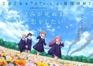 TVアニメ『きみが死ぬまで恋をしたい』第2弾キービジュアル　(C)あおのなち・一迅社／「きみ死ぬ」製作委員会