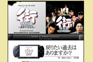 PSP版の発売元はセガでした。PSP『街 ~運命の交差点~ 特別篇』オフィシャルサイトより (C)1998/2012 CHUNSOFT/長坂秀佳/難波弘之