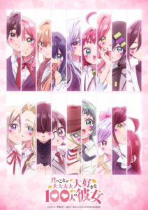 『君のことが大大大大大好きな100人の彼女』第3期キービジュアル　(C)中村力斗・野澤ゆき子/集英社・君のことが大大大大大好きな製作委員会