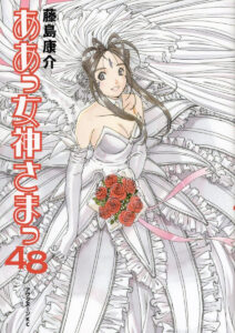 画像は『ああっ女神さまっ』第48巻　著：藤島康介（講談社）