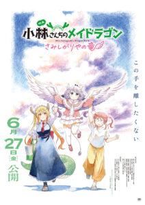 2025年公開映画『小林さんちのメイドラゴン さみしがりやの竜』キービジュアル　(C)クール教信者・双葉社／ドラゴン生活向上委員会