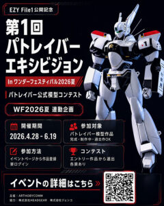 7月26日開催「ワンフェス2026夏」に「第1回 パトレイバーエキシビション」ブースが出展される。※「パトレイバー公式模型コンテスト」の応募や投票はすでに終了