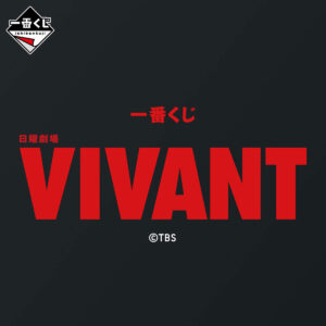 「一番くじ 日曜劇場『VIVANT』」公式ビジュアル (C)TBS