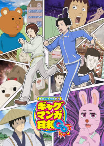 アニメ『増田こうすけ劇場 ギャグマンガ日和GO』キービジュアル　(C)増田こうすけ／集英社・ギャグマンガ日和GO製作委員会